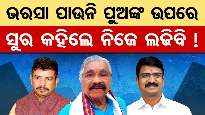 ଭରସା ପାଉନି ପୁଅଙ୍କ ଉପରେ , ସୁର କହିଲେ ନିଜେ ଲଢ଼ିବି ! || Sura Routray’s Big Political Statement || OR