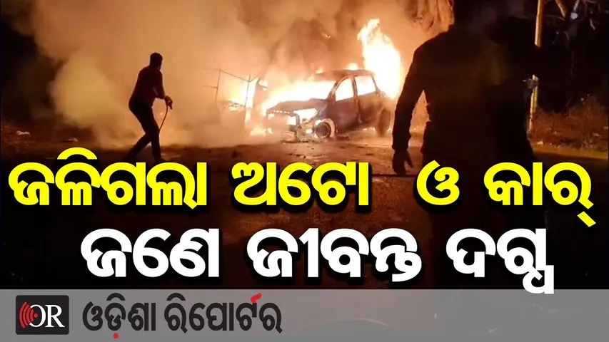 ଜଳିଗଲା ଅଟୋ  ଓ କାର୍, ଜଣେ ଜୀବନ୍ତ ଦଗ୍ଧ | Odisha Reporter