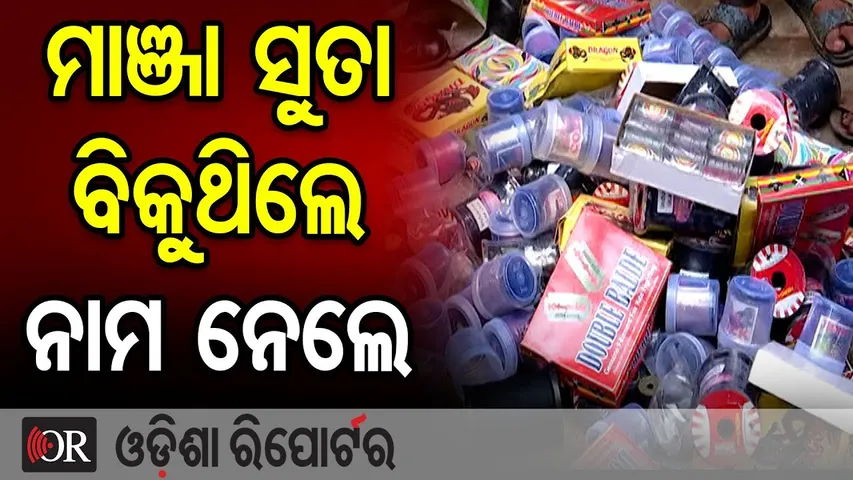 ମାଞ୍ଜା ସୁତା ବିକୁଥିଲେ ନାମ ନେଲେ | Odisha Reporter