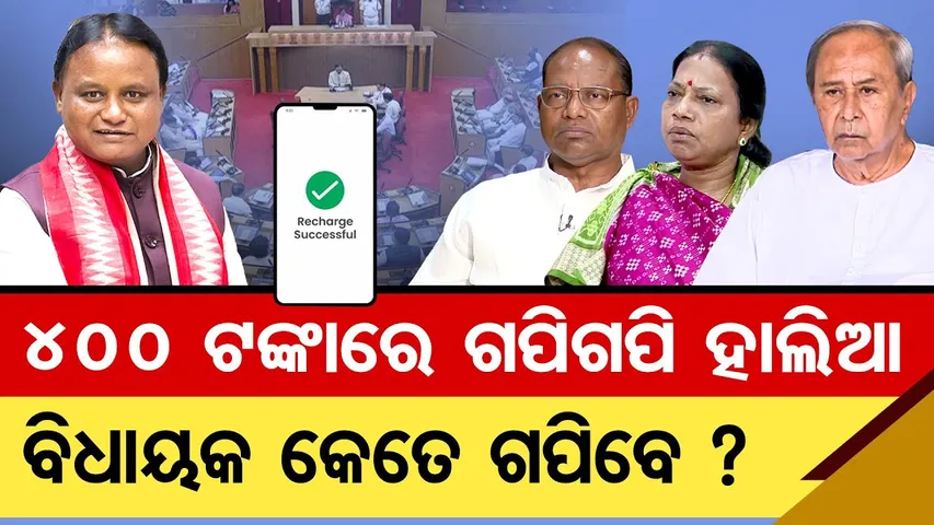 400 ଟଙ୍କାରେ ଗପିଗପି ହାଲିଆ , ବିଧାୟକ କେତେ ଗପିବେ ?  | Odisha Reporter