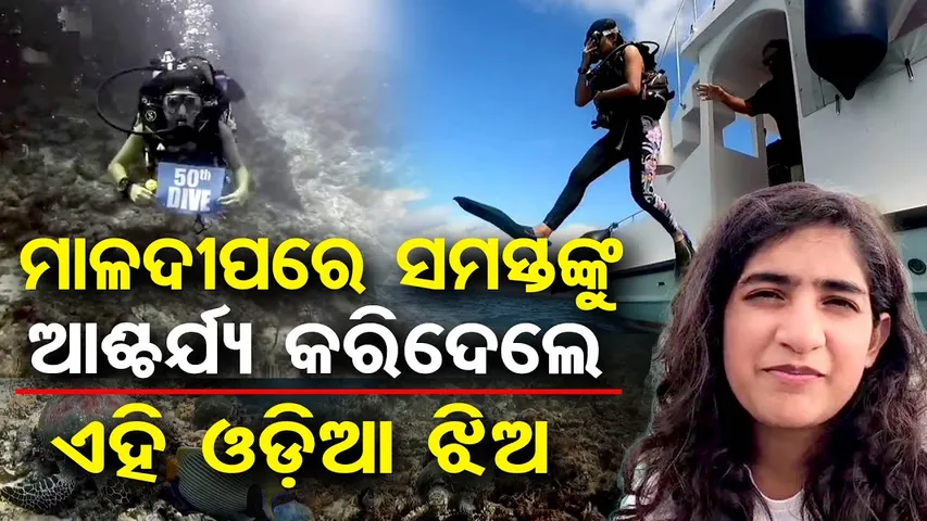 ମାଳଦ୍ୱୀପରେ ଓଡ଼ିଆ ଝିଅର ରେକର୍ଡ| Odisha Reporter