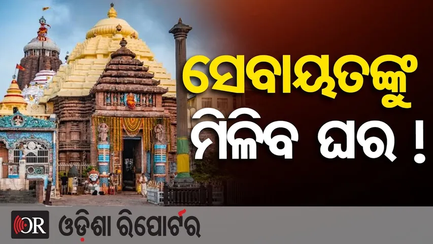 ସେବାୟତଙ୍କୁ ମିଳିବ ଘର ! | Puri Shri Mandir Updates | Shri Jagannath Mandir Renovation |Odisha Reporter