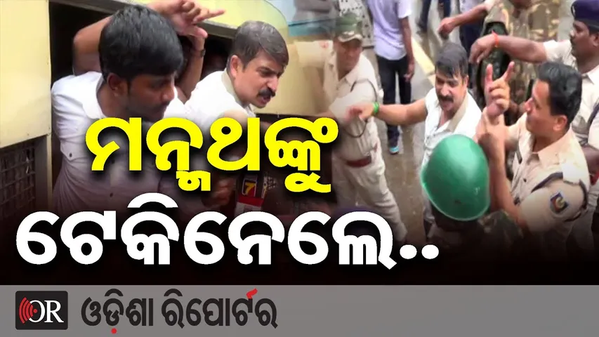 ମନ୍ମଥଙ୍କୁ ଟେକିନେଲା ପୋଲିସ || BJD Protest Turns Dramatic || Lower PMG Bhubaneswar ||Odisha Reporter