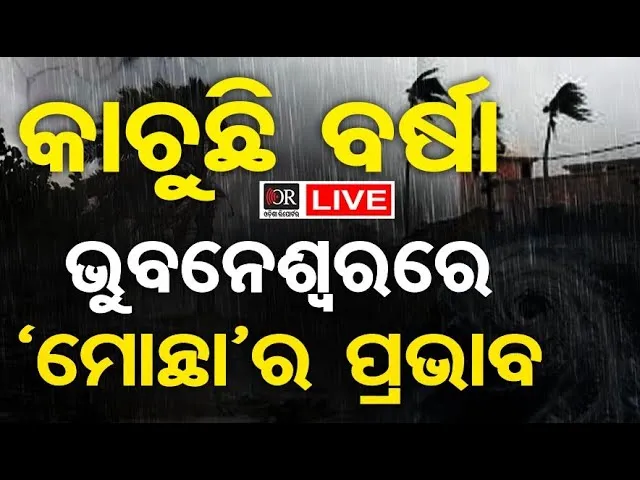 🔴LIVE | ଭୁବନେଶ୍ୱରରେ ‘ମୋନ୍ଥା’ର ପ୍ରଭାବ | Cyclone Montha | Cyclone Update | Odisha Reporter