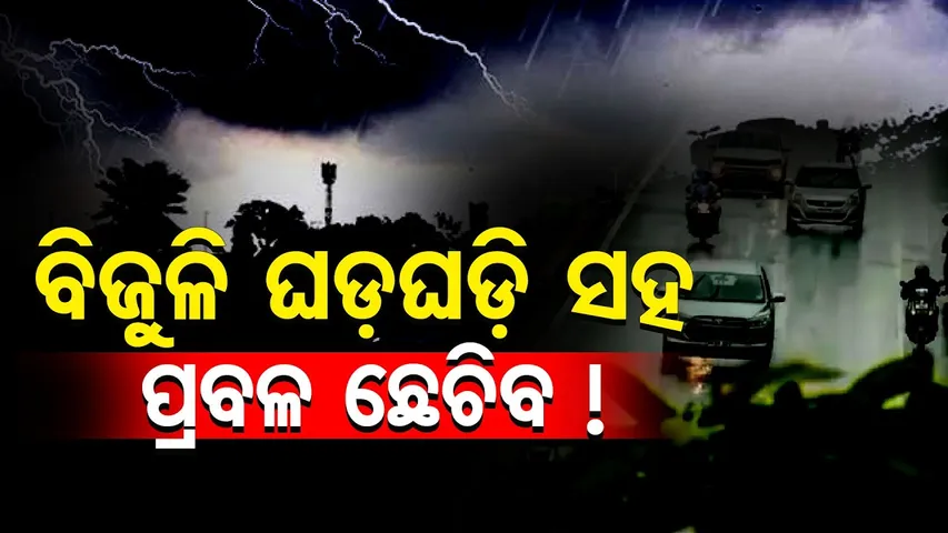ବିଜୁଳି ଘଡ଼ଘଡ଼ି ସହ ପ୍ରବଳ ଛେଚିବ !  | Odisha Reporter