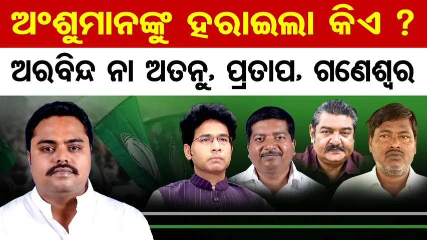 ଅଂଶୁମାନଙ୍କୁ ହରାଇଲା କିଏ? ଅରବିନ୍ଦ ନା ଅତନୁ, ପ୍ରତାପ, ଗଣେଶ୍ବର | BJD’s Hidden Truth | Odisha Politics |OR