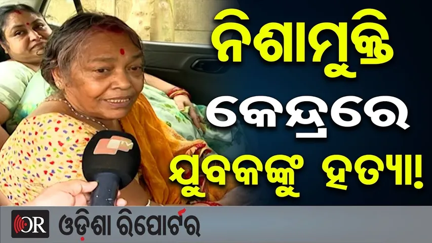 ନିଶାମୁକ୍ତି କେନ୍ଦ୍ରରେ ଯୁବକଙ୍କୁ ହତ୍ୟା ଅଭିଯୋଗ  | Suspicious Death of Young Man at Cuttack Rehab Center