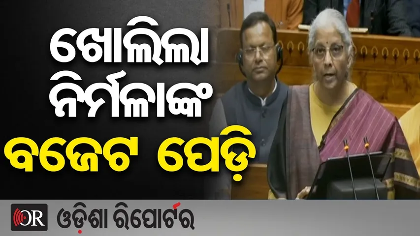 ଖୋଲିଲା ନିର୍ମଳାଙ୍କ ବିଜେଟ ପେଡ଼ି | Odisha Reporter