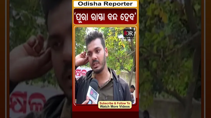 ‘ପୂରା ରାସ୍ତା ବନ୍ଦ ହେବ’ | Odisha Reporter