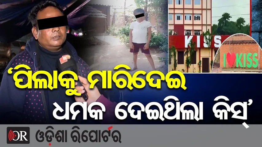 ‘ପିଲାକୁ ମାରିଦେଇ ଧମକ ଦେଇଥିଲା କିସ୍’ || Shocking Allegations Against KISS! || Bhubaneswar || OR