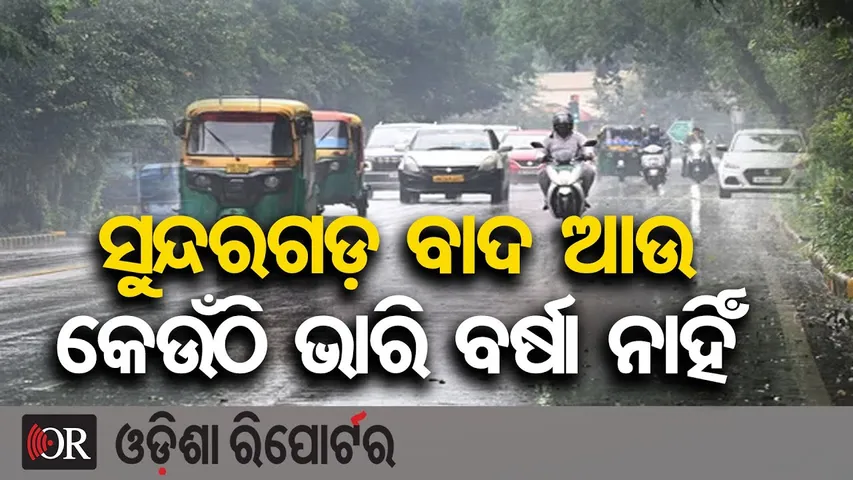 ସୁନ୍ଦରଗଡ଼ ବାଦ ଆଉ କେଉଁଠି ଭରି ବର୍ଷା ନାହିଁ || Weather Update Odisha || IMD Bhubaneswar Forecast || OR