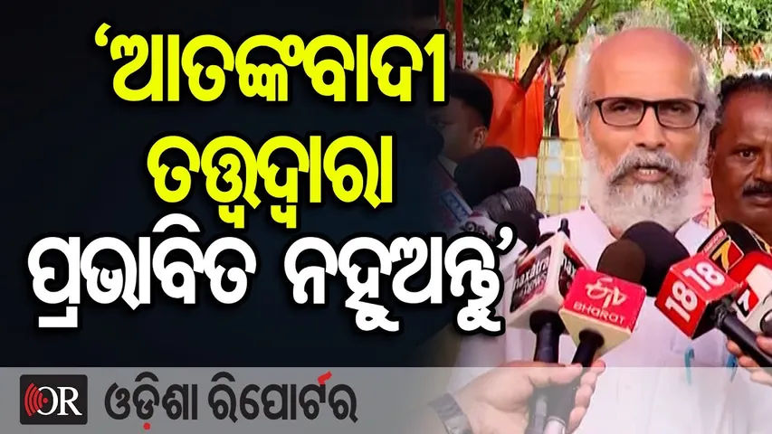‘ଆତଙ୍କବାଦୀ ତତ୍ତ୍ୱ ଦ୍ୱାରା ପ୍ରଭାବିତ ନହୁଅନ୍ତୁ’ | Odisha Reporter