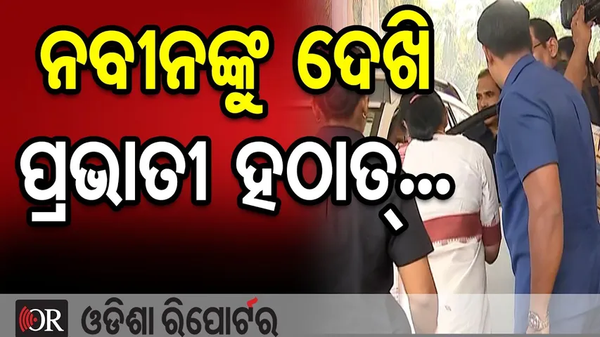 ନବୀନଙ୍କୁ ଦେଖି ପ୍ରଭାତୀ ହଠାତ୍... || Odisha Assembly || Naveen Patnaik || Pravati Parida || OR