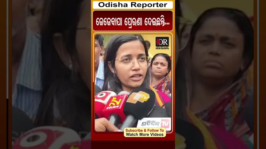 ଜେଜେବାପା ପ୍ରେରଣା ଦେଇଛନ୍ତି...| Odisha Reporter