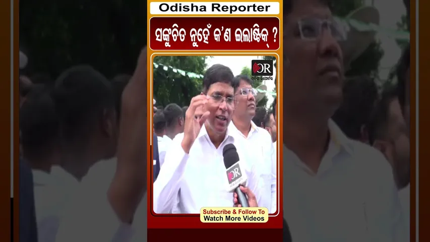 ସଙ୍କୁଚିତ ନୁହେଁ କ’ଣ ଇଲାଷ୍ଟିକ୍ ?| BJD Protest In Bhubaneswar | Odisha Reporter