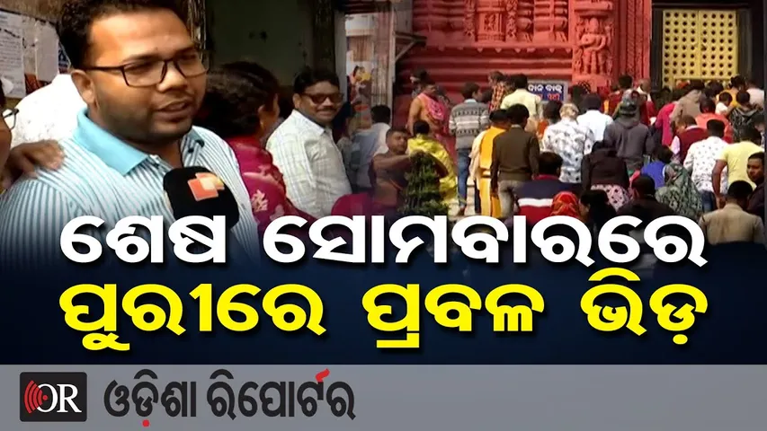 ଶେଷ ସୋମବାରରେ ପୁରୀରେ ପ୍ରବଳ ଭିଡ଼ || New Year Rush at Puri Jagannath Temple || Odisha Reporter