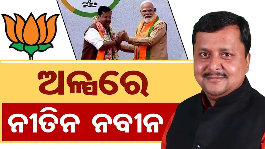 ଅଳ୍ପରେ ନୀତିନ ନବୀନ || political news || bjp|| political updates || odisha reporter