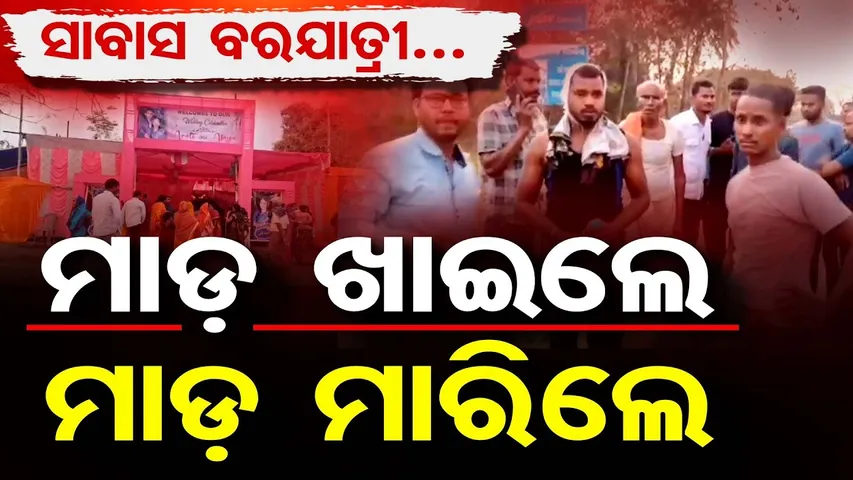 ସାବାସ ବରଯାତ୍ରୀ , ମାଡ଼ ଖାଇଲେ , ମାଡ଼  ମାରିଲେ || Wedding Procession Turns Violent in Dhenkanal || OR