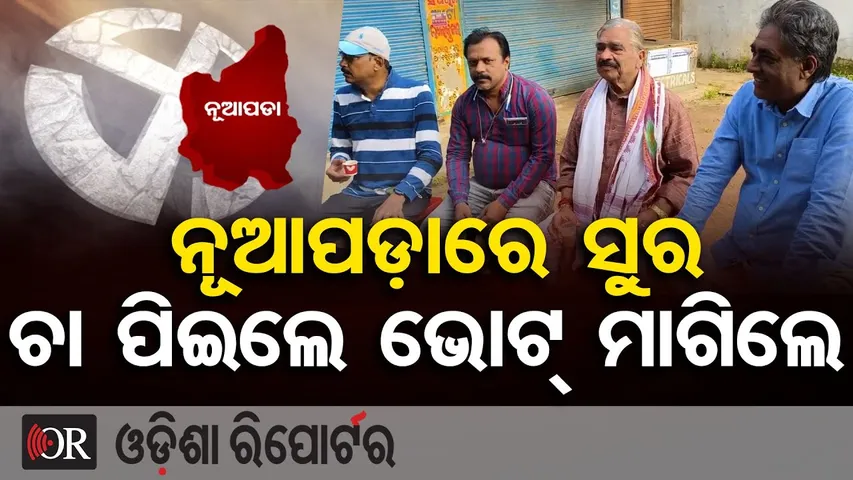 ନୂଆପଡ଼ାରେ ସୁର, ଚା ପିଇଲେ ଭୋଟ୍ ମାଗିଲେ |Nuapada By-Poll |Congress Leader Sura Rautaray |Odisha Politics