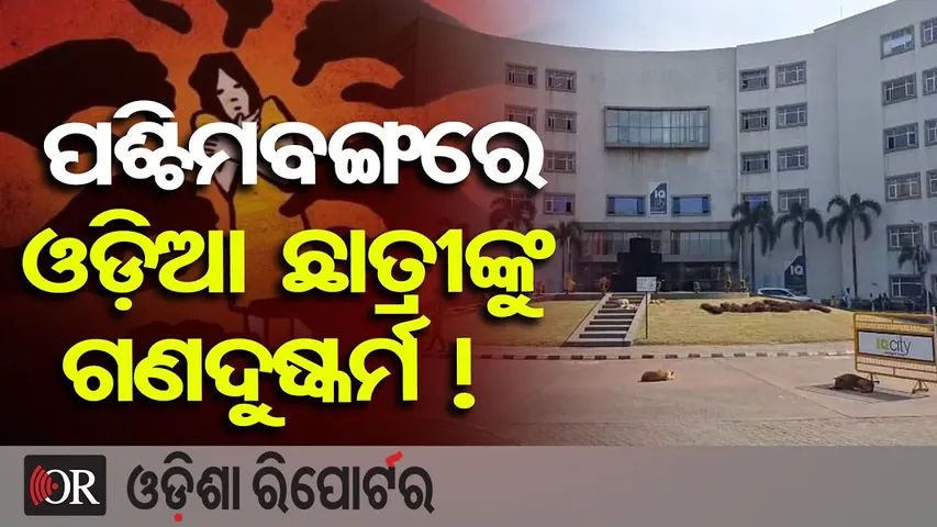 ପଶ୍ଚିମବଙ୍ଗରେ ଓଡ଼ିଆ ଛାତ୍ରୀଙ୍କୁ ଗଣଦୁଷ୍କର୍ମ !  | Odisha Reporter