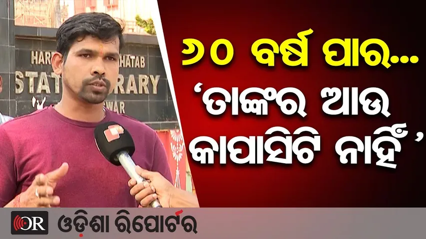 'ଫ୍ରେସର ପିଲା ବସିବେ ୬୦ ବର୍ଷ ପାର ଲୋକ ପୁଣି ଚାକିରି ପାଇବେ' | Odisha Reporter