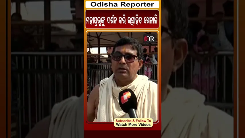 ମହାପ୍ରଭୁଙ୍କୁ ଦର୍ଶନ କରି ଉତ୍ସାହିତ ଖେଳାଳି | Odisha Reporter