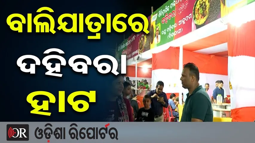 ବାଲିଯାତ୍ରାରେ ଦହିବରା ହାଟ || Cuttack Baliyatra 2025 || Dahi Bara Aloo Dum Craze 🤤|| Odisha Reporter