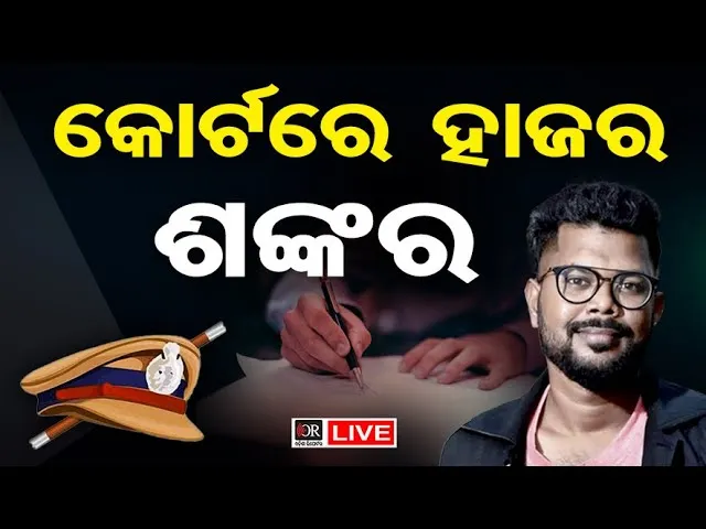 🔴LIVE | କୋର୍ଟରେ ହାଜର ଶଙ୍କର | Sankar Prusty | SI Scam | Odisha Reporter |