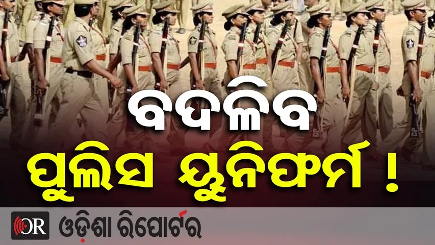 Big Change in Police Force: ଦେଶରେ ଖୁବଶୀଘ୍ର ଲାଗୁ ହେବ One Nation, One Police Uniform Policy | OR