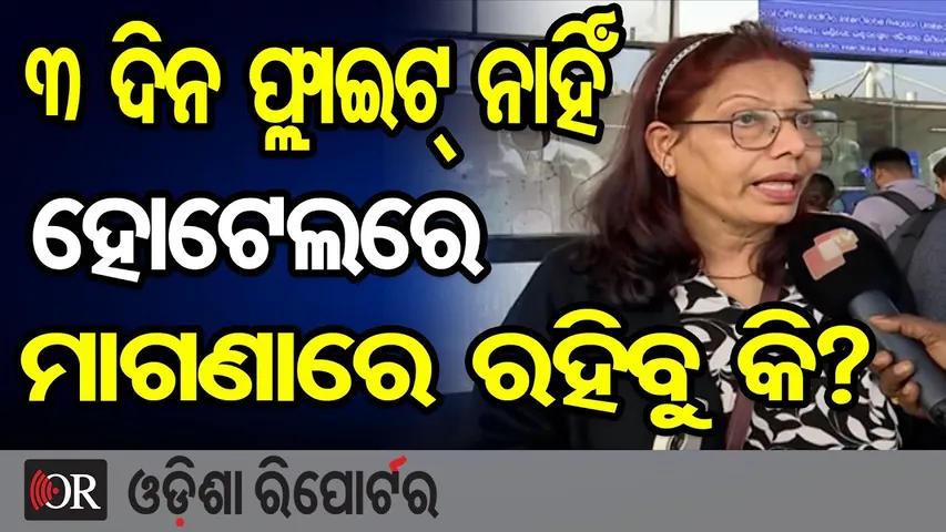 3 ଦିନ ଯାଏଁ ଫ୍ଲାଇଟ୍ ନାହିଁ, ହୋଟେଲରେ ମାଗଣାରେ ରହିବୁ କି? | IndiGo Delays Trigger Passenger Outrage | OR