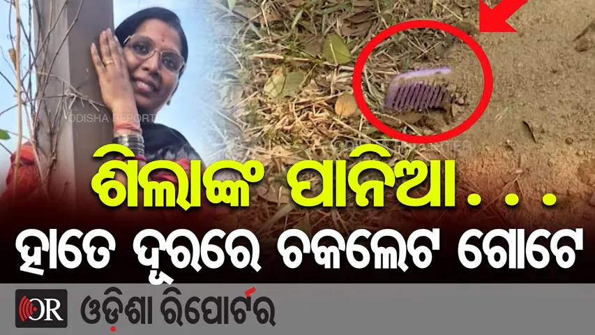 ଶିଲାଙ୍କ ପାନିଆ..ହାତେ ଦୂରରେ ଚକଲେଟ ଗୋଟେ |Journalist Sheela Patnaik Accident Location |Exclusive Footage
