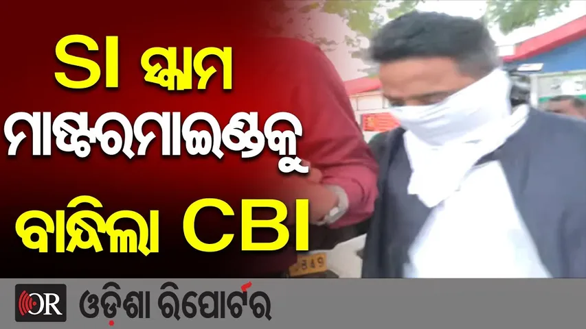 SI ସ୍କାମ ମାମଲାରେ ବଡ଼ ଆକ୍ସନ, ଦୀଘା ମଡେଲର ମାଷ୍ଟରମାଇଣ୍ଡକୁ ବାନ୍ଧିଲା CBI | Odisha Reporter