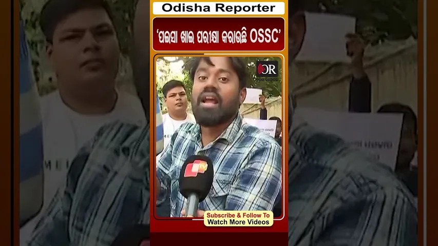'ପଇସା ଖାଇ ପରୀକ୍ଷା କରାଉଛି OSSC' | OSSC Scam | JE Aspirants Protest | Odisha Reporter