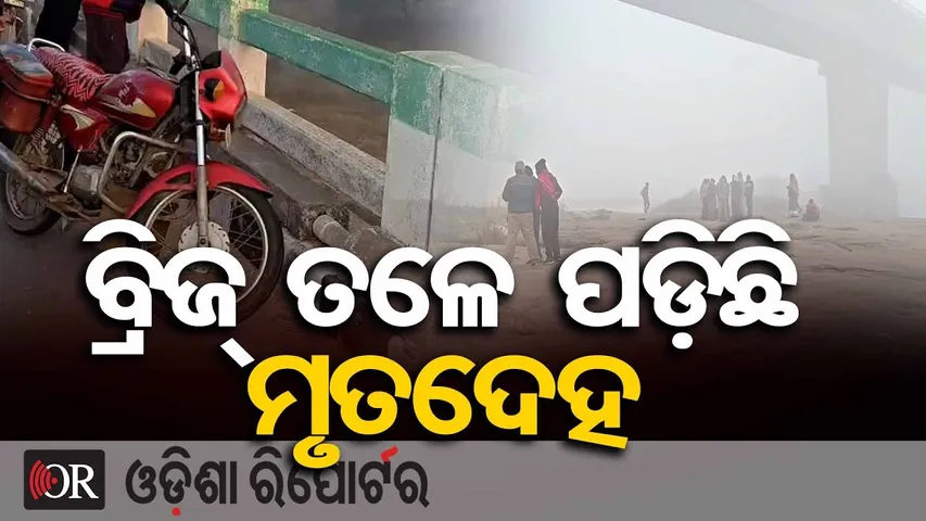 ବ୍ରିଜ୍ ତଳେ ପଡ଼ିଛି ମୃତଦେହ | Mystery Death Under Tel River Bridge | Balangir | Odisha Reporter