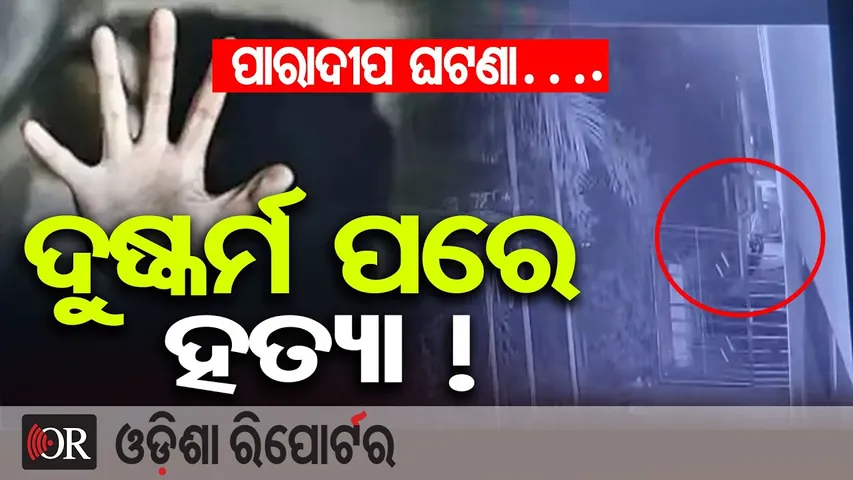 ପାରାଦୀପ ଘଟଣା…. ଦୁଷ୍କର୍ମ ପରେ ହତ୍ୟା ! || CCTV Reveals Big Clue || Paradip Death Case ||Odisha Reporter