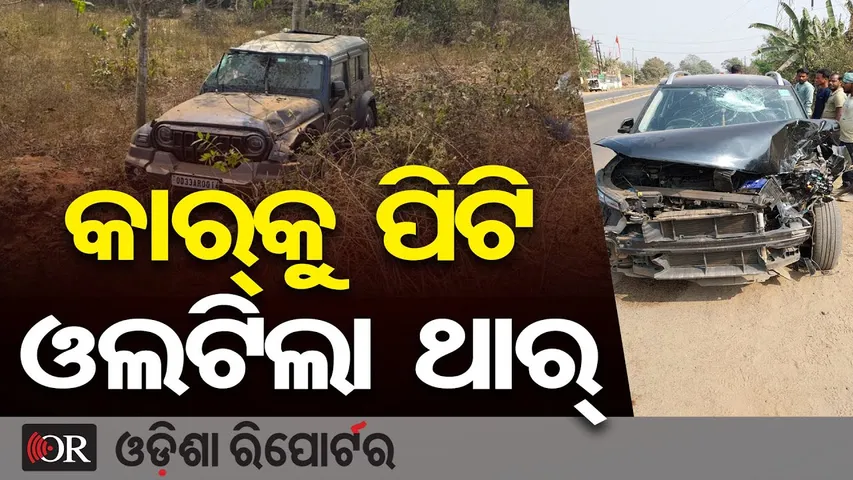 ପୁଣି ରାଜଧାନୀରେ ଛାତି ଥରାଇ ଦେଲା ଥାର୍ | Odisha Reporter