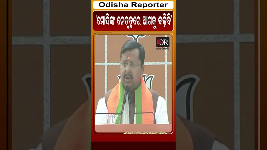 ମୋଦିଙ୍କ ନେତୃତ୍ବରେ ଆଗକୁ ବଢ଼ିବି #reels #nitinnabin #narendramodi #OdishaReporter  | Odisha Reporter