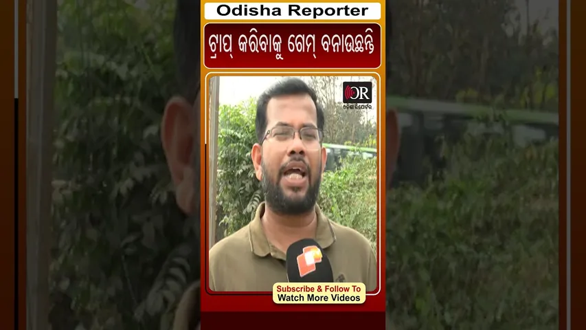 ଟ୍ରାପ କରିବାକୁ  ଗେମ ବନାଉଛନ୍ତି  | Odisha Reporter