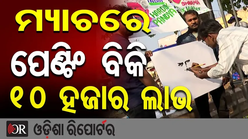 ମ୍ୟାଚରେ ପେଣ୍ଟିଂ ବିକି ୧୦ ହଜାର ଲାଭ |Painting Seller at Barabati Stadium | IND vs SA T20 Match Buzz |OR