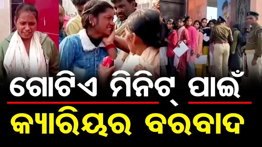 ଗୋଟିଏ ମିନିଟ୍ ପାଇଁ... କ୍ୟାରିୟର ବରବାଦ || Matric Exam || Bihar || Odisha Reporter