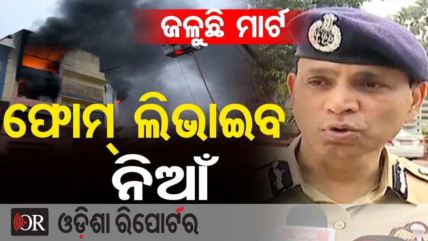 ଜଳୁଛି ମାର୍ଟ ଫୋମ୍ ଲିଭାଇବ ନିଆଁ || DG Sudhanshu Sarangi || Bhubaneswar Supermart Fire ||Odisha Reporter