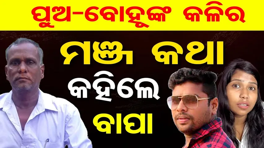 ପୁଅ-ବୋହୂଙ୍କ କଳିର ମଞ୍ଜ କଥା କହିଲେ ବାପା || Actor Gulua-Barsha Controversy ||  Odisha Reporter