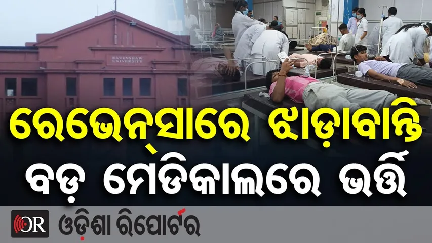 ରେଭେନ୍ସାରେ ଝାଡ଼ାବାନ୍ତି, ବଡ଼ ମେଡିକାଲରେ ଭର୍ତ୍ତି | Food Poisoning Scare at Ravenshaw University | OR