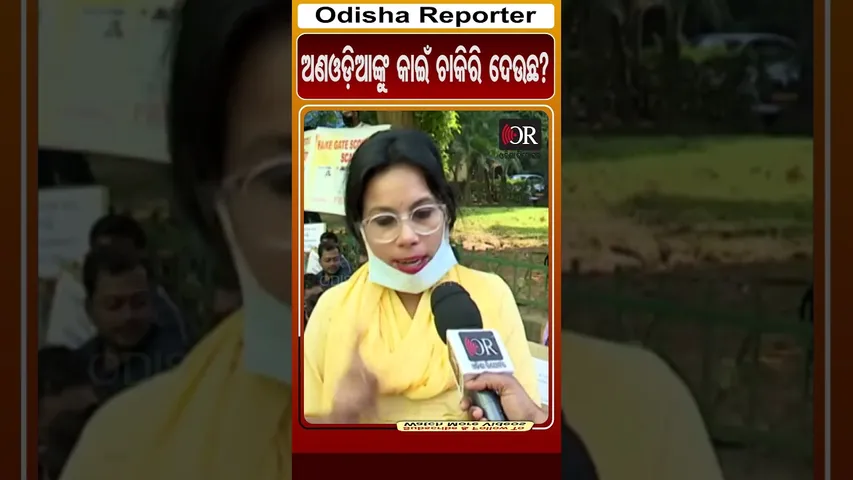 ଅଣଓଡ଼ିଆଙ୍କୁ କାଇଁ ଚାକିରି ଦେଉଛ | Odisha Reporter