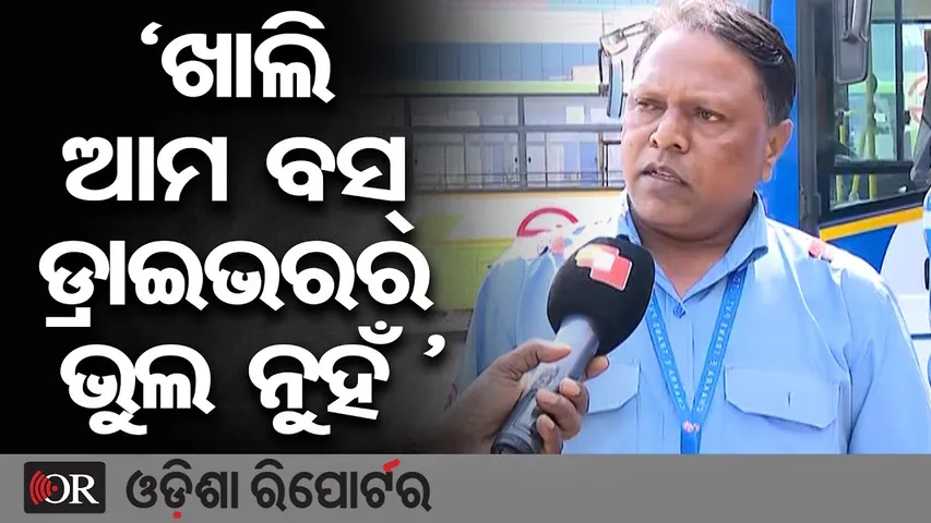 'ଖାଲି ଆମବସ୍ ଡ୍ରାଇଭରର ଭୁଲ ନୁହଁ' | Odisha Reporter