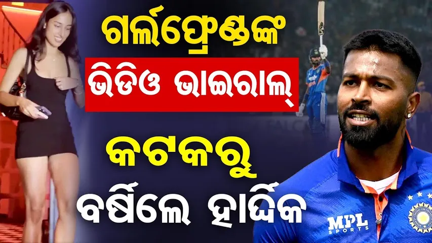 ଗର୍ଲଫ୍ରେଣ୍ଡଙ୍କ ଭିଡିଓ ଭାଇରାଲ୍, କଟକରୁ ବର୍ଷିଲେ ହାର୍ଦ୍ଦିକ || Hardik Pandya New Girlfriend Mahika Sharma