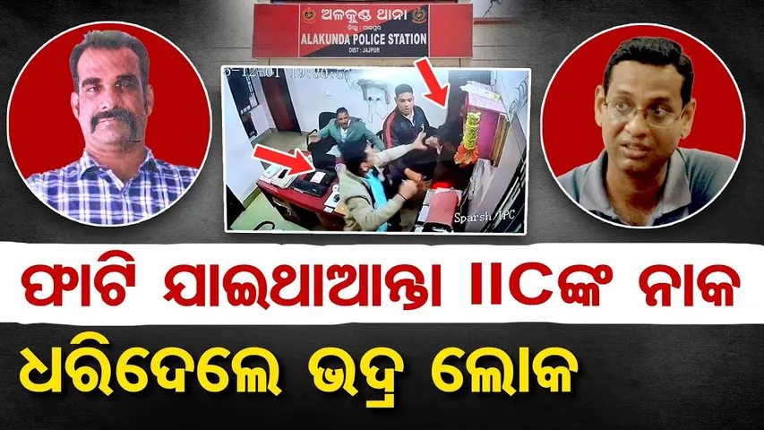ଫାଟି ଯାଇଥାନ୍ତା ଆଇଆଇସିଙ୍କ ନାକ , ଧରି ଦେଲେ ଭଦ୍ର ଲୋକ | Odisha Reporter