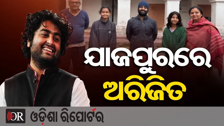 ଯାଜପୁରରେ ଅରିଜିତ ସିଂ || Bollywood Singer Arijit Singh Visits Historic Madhupur Rajbati in Jajpur ||OR