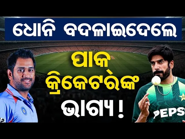 ଧୋନି ବଦଳାଇଦେଲେ ପାକ୍ କ୍ରିକେଟରଙ୍କ ଭାଗ୍ୟ ! | Pakistan Spinner Usman Tariq’s Incredible Journey to Fame