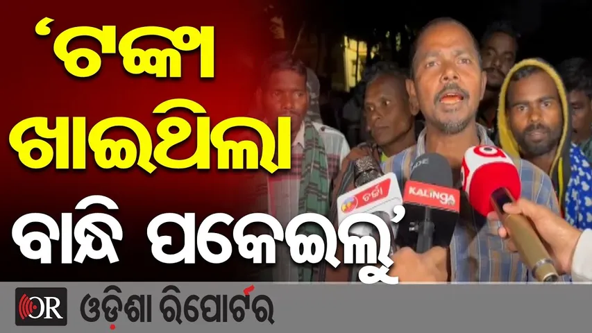 'ଟଙ୍କା ଖାଇଥିଲା ବାନ୍ଧି ପକେଇଲୁ' | Odisha Reporter